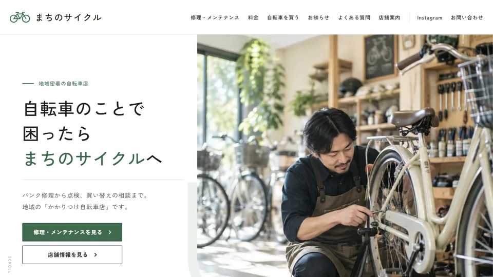 まちのサイクルのサイト画面