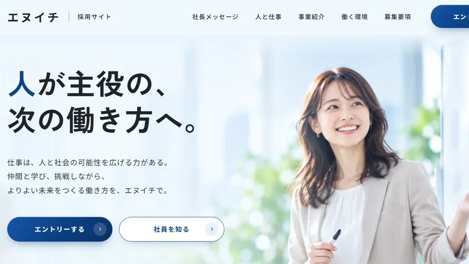 エヌイチ採用サイトの画面
